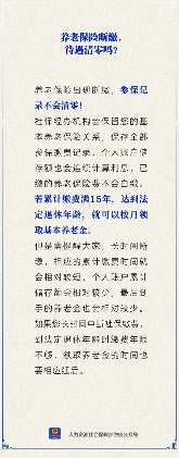 养老保险断缴会清零吗？参保记录与养老金影响说明(图1)