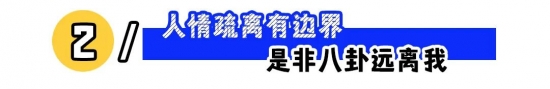 职场人设怎么立：适当露富、强势有边界更省心(图2)