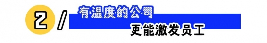 有温度的公司:以人情味管理赢得认同与忠诚的三条路径与判断要点——福利关怀、价值成长、开放沟通(图2) 有温度的公司:以人情味管理赢得认同与忠诚的三条路径与判断要点——福利关怀、价值成长、开放沟通(图2)