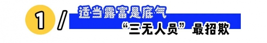 职场人设怎么立：适当露富、强势有边界更省心(图1)