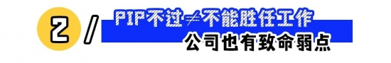 遭遇PIP绩效改进计划如何自保：拒签要点、证据留存、质疑考核与争取2N赔偿实用指南(图2)