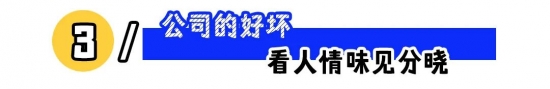 有温度的公司:以人情味管理赢得认同与忠诚的三条路径与判断要点——福利关怀、价值成长、开放沟通(图3) 有温度的公司:以人情味管理赢得认同与忠诚的三条路径与判断要点——福利关怀、价值成长、开放沟通(图3)