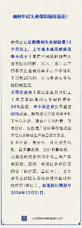 失业保险稳岗返还申请条件、30%/60%返还比例与资金用途，适用主体及2024年执行期限(图1)