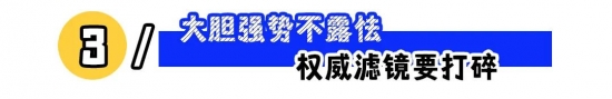职场人设怎么立：适当露富、强势有边界更省心(图3)