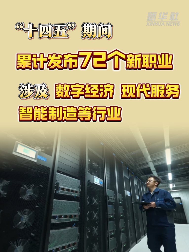 新征程&middot;新蓝图丨加强产业和就业协同 积极培育新职业新岗位(图2)